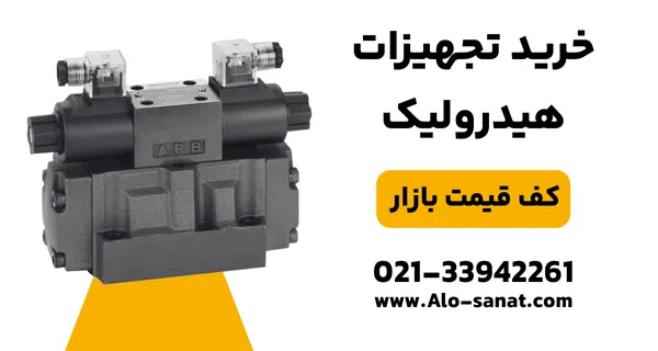خرید قطعات هیدرولیک با کیفیت اصلی برای تعمیر، نگهداری و ارتقای سیستم‌های صنعتی