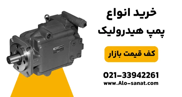 خرید پمپ هیدرولیک با کیفیت اصلی برای تأمین فشار و توان در سیستمهای صنعتی