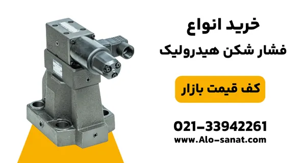 خرید فشارشکن هیدرولیک با کیفیت اصلی برای تنظیم و کاهش ایمن فشار در مدارهای هیدرولیکی