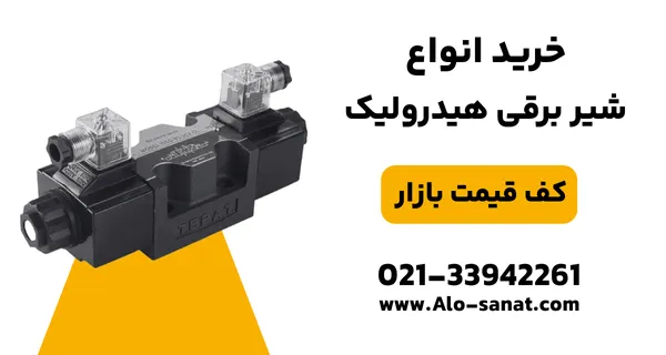 خرید شیر برقی هیدرولیک با کیفیت اصلی برای کنترل دقیق جریان و فشار روغن در مدارهای صنعتی