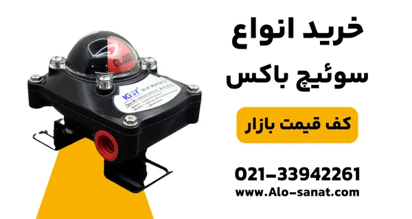 خرید لیمیت سوئیچ باکس با کیفیت اصلی برای نمایش وضعیت باز و بسته بودن شیرآلات صنعتی