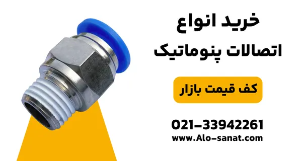خرید اتصالات پنوماتیک با کیفیت اصلی برای اتصال ایمن و مطمئن شیلنگ‌ها و تجهیزات بادی