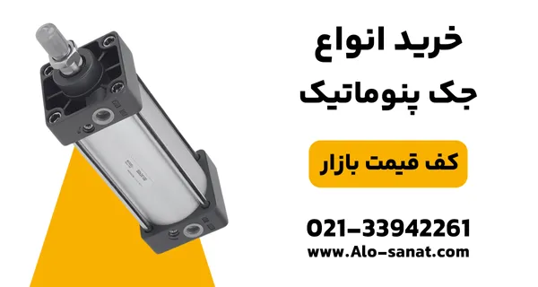 خرید جک پنوماتیک بادی با کیفیت اصلی برای ایجاد حرکت خطی در سیستم‌های صنعتی