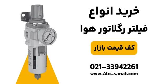 خرید فیلتر رگلاتور هوا با کیفیت اصلی برای تنظیم فشار و تصفیه هوای فشرده