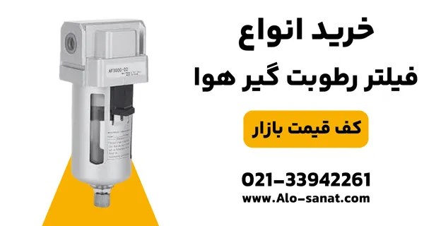 خرید فیلتر رطوبت‌گیر هوا با کیفیت اصلی برای حذف رطوبت و افزایش عمر تجهیزات پنوماتیک