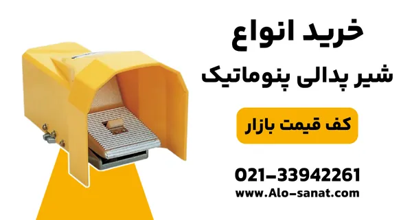 خرید شیر پدالی پنوماتیک با کیفیت بالا برای کنترل آسان جریان هوای فشرده
