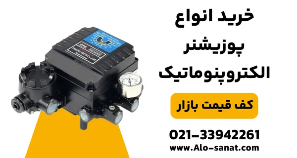 خرید پوزیشنر با کیفیت بالا برای کنترل موقعیت دقیق شیرآلات صنعتی