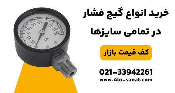 خرید گیج فشار با کیفیت بالا برای اندازه‌گیری دقیق فشار در سیستم‌های صنعتی و تاسیساتی