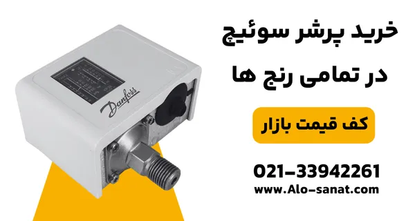 خرید سوئیچ فشار با کیفیت اصلی برای کنترل و ایمنی در سیستم‌های صنعتی