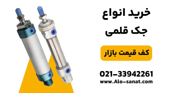 خرید جک قلمی پنوماتیک با طراحی باریک و سبک برای استفاده در فضاهای محدود
