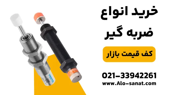 خرید ضربهگیر صنعتی با کیفیت بالا برای کاهش لرزش و جذب شوک در تجهیزات
