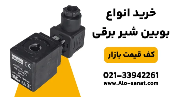 خرید بوبین شیر برقی با کیفیت اصلی برای عملکرد دقیق و مطمئن در سیستم‌های صنعتی