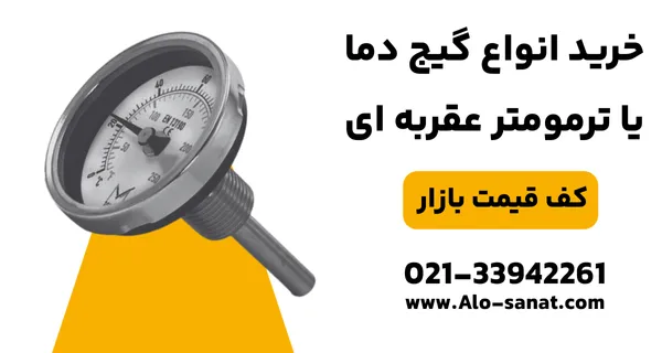 خرید گیج دما با کیفیت اصلی برای نمایش دقیق دما در تجهیزات صنعتی و تاسیساتی