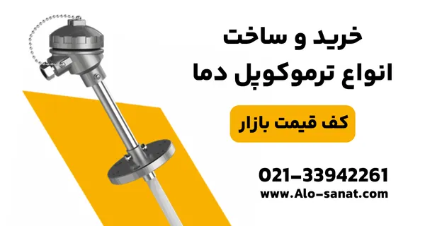 خرید ترموکوپل صنعتی با دقت بالا برای اندازه‌گیری دما در فرآیندهای مختلف