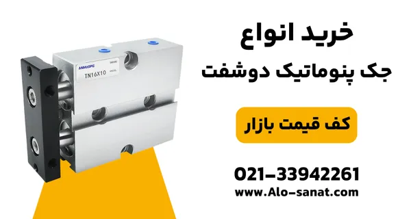 خرید جک دوشفت پنوماتیک با طراحی مقاوم برای حرکت همزمان در دو سمت