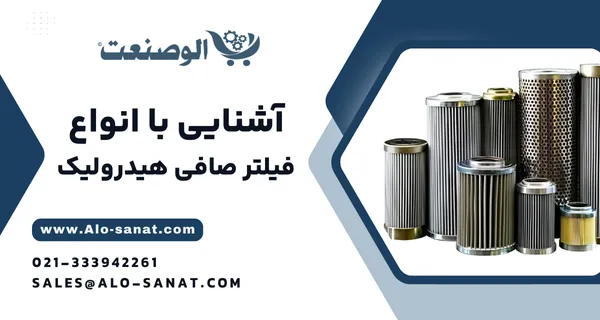 خرید فیلتر صافی هیدرولیک با کیفیت اصلی برای حذف ذرات و آلودگی از روغن در سیستم‌های هیدرولیکی