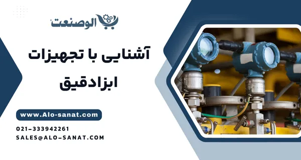 خرید تجهیزات ابزاردقیق با کیفیت اصلی برای اندازهگیری و کنترل دقیق پارامترهای فرآیندی