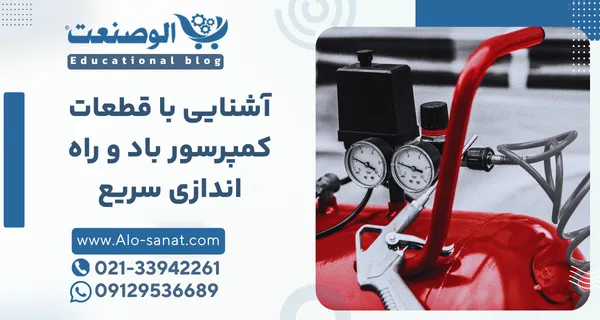 آشنایی با قطعات کمپرسور باد و راه اندازی سریع
