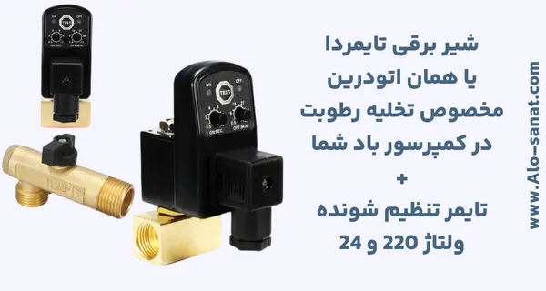 شیر برقی تایمردار مخصوص تخلیه رطوبت کمپرسور باد