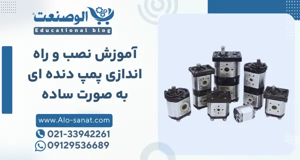 آموزش نصب پمپ دنده ای هیدرولیک صنعتی مرحله به مرحله