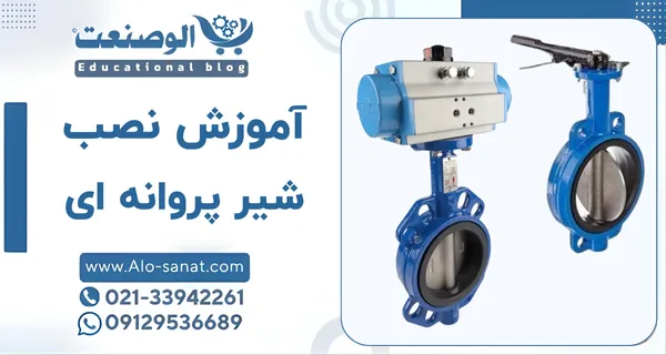 آموزش نصب شیر پروانه ای روی خط لوله
