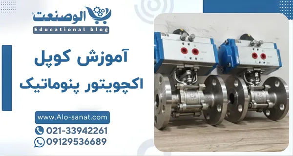 آموزش کوپل اکچویتور پنوماتیک روی شیر