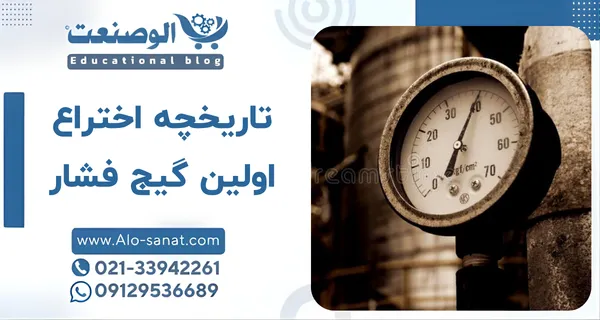 تاریخچه اختراع اولین گیج فشار