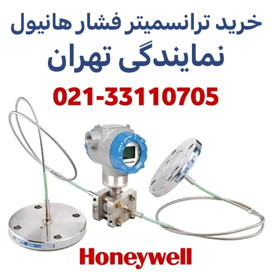 نمایندگی ترانسمیتر فشار Honeywell